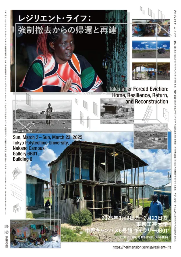 「レジリエント・ライフ:強制撤去からの帰還と再建」チラシ表