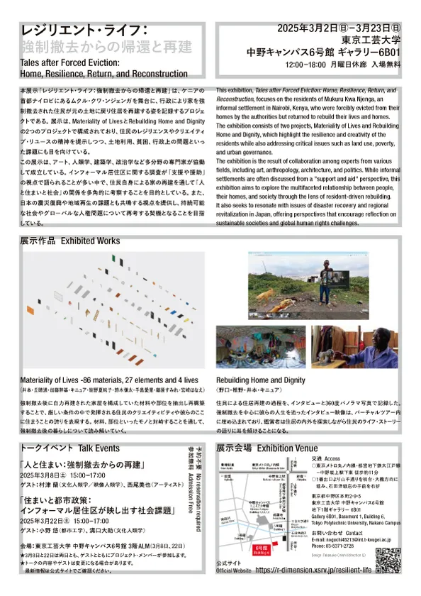 「レジリエント・ライフ:強制撤去からの帰還と再建」チラシ裏