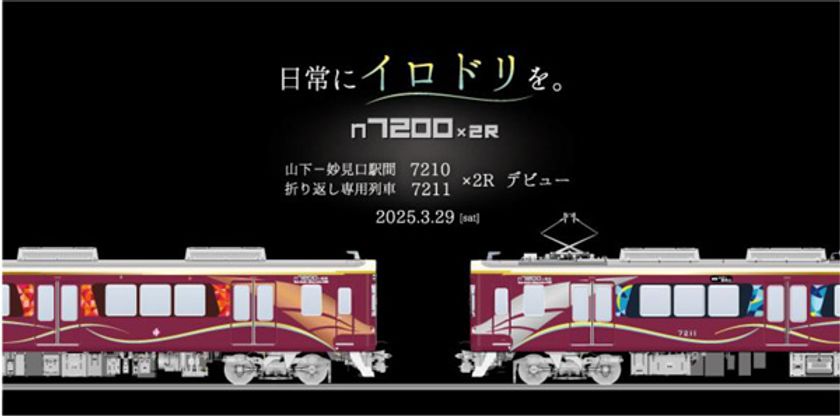 山下-妙見口駅間 折り返し専用車両7200系
2両編成車を導入します
～ラッピング列車「茜音（あかね）」「藍彩（あい）」
の運行開始と関連イベント実施について～