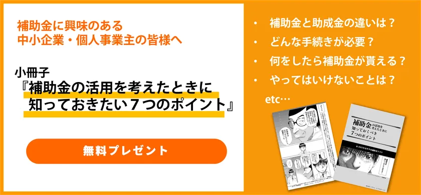 補助金活用小冊子無料プレゼント