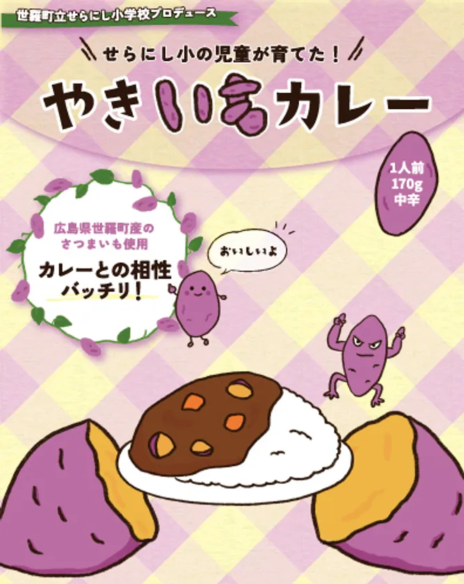 やきいもカレーオモテ