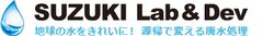 SUZUKI Lab.&Dev. 東京海洋大学 産学連携施設内