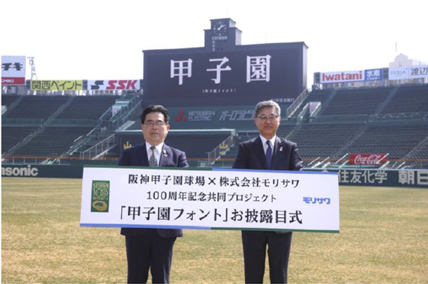 阪神甲子園球場×株式会社モリサワ100周年記念共同プロジェクト
『甲子園フォント』お披露目式を開催
～伝統の「甲子園文字」を受け継いだ『甲子園フォント』ついにお披露目～