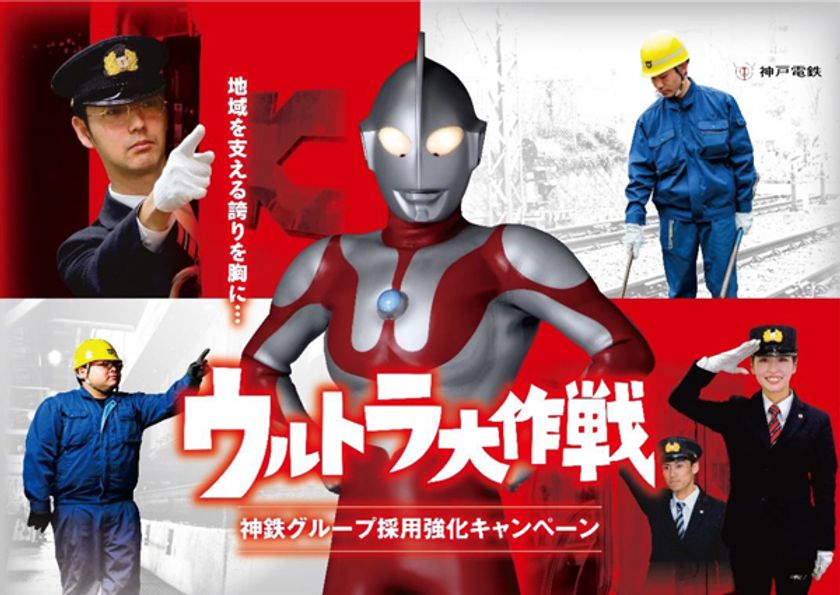 ～ついに実現！！ 夢のタッグ～
「神戸電鉄ウルトラプロジェクト」の実施について