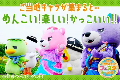 ギター演奏やダンスでもりあがるご当地キャラステージ