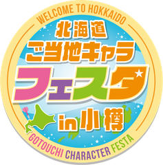 北海道ご当地キャラフェスタ実行委員会