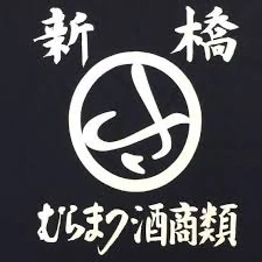 むらまつ酒商類