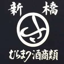 むらまつ酒商類