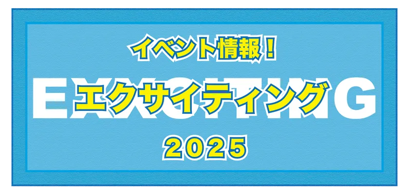 エクサイティング2025
