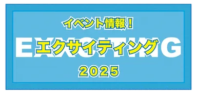 エクサイティング2025