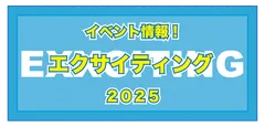 エクサイティング2025