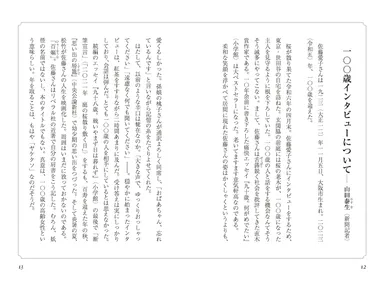 100歳インタビューについて前半