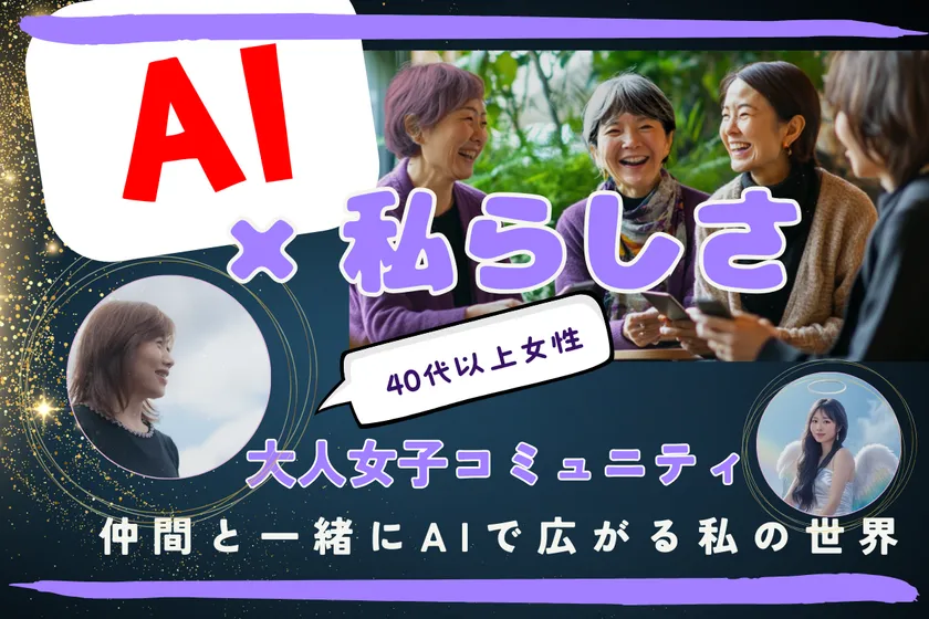 「AI×私らしさ」大人女子コミュニティ CAMPFIRE