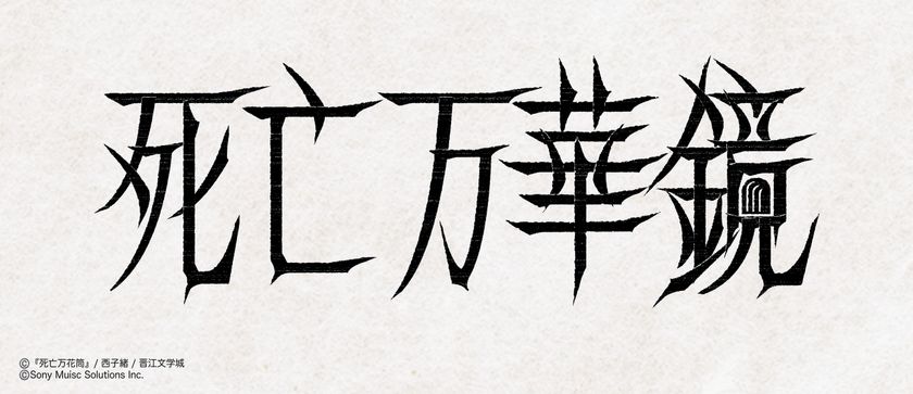 大人気中国BL小説「死亡万華鏡」が
待望の邦訳出版決定！