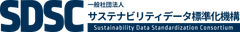 一般社団法人サステナビリティデータ標準化機構