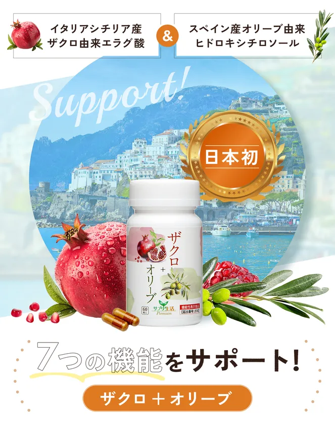 ザクロ+オリーブ