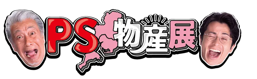 PS物産展