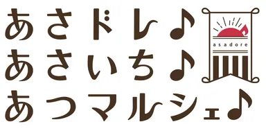 あさドレ♪マルシェ