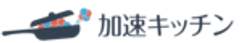 加速キッチン合同会社のロゴ