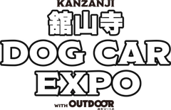 『舘山寺ドッグカーEXPO』実行委員会