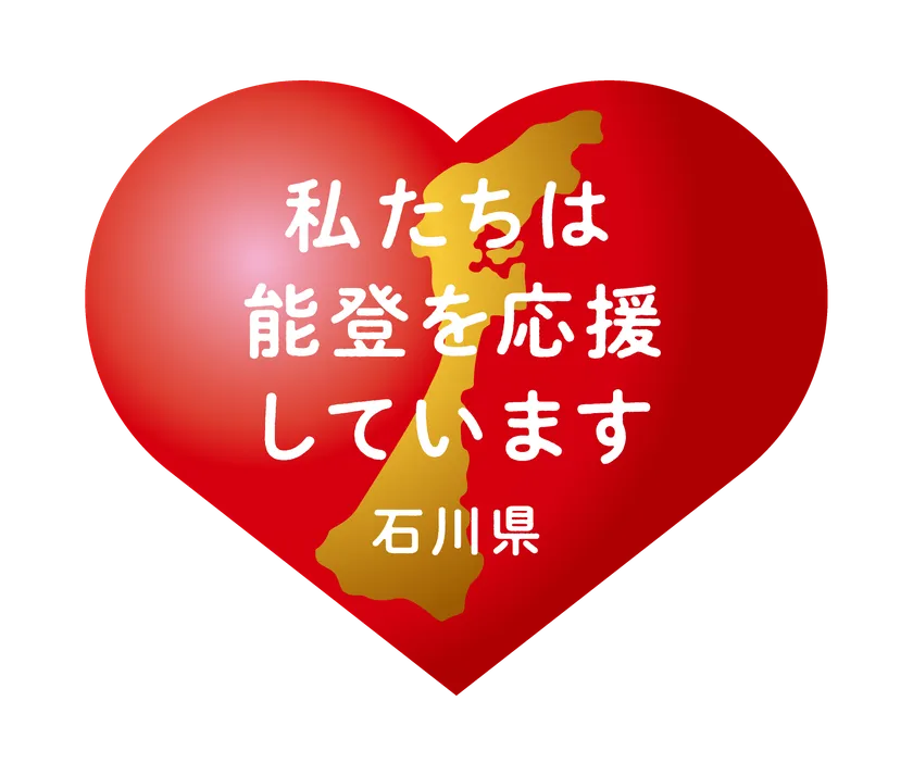 能登を応援しています