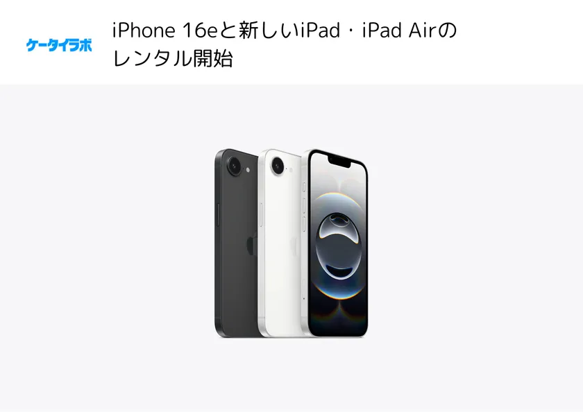 iPhone 16e レンタル開始