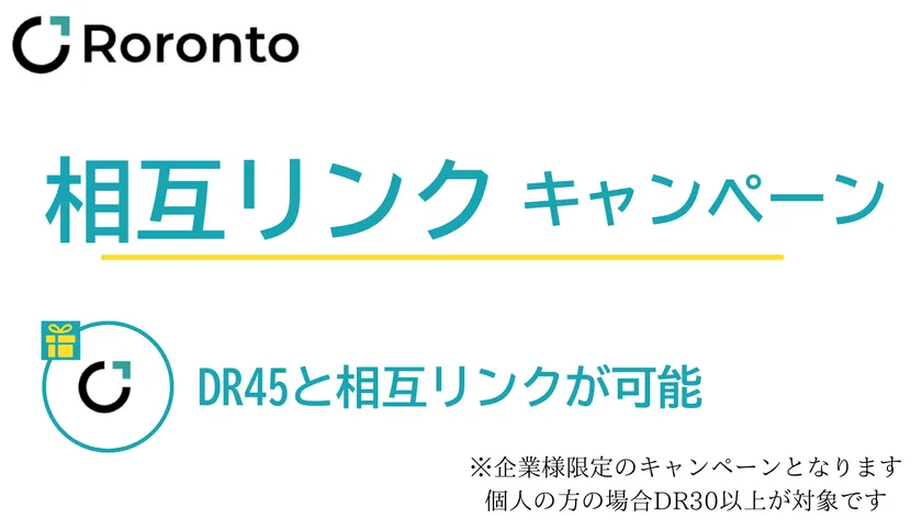 相互リンクキャンペーン