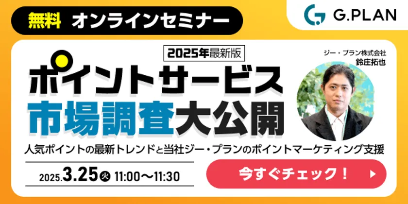 3/25開催「ポイントサービス」に関する市場調査大公開!オンラインセミナー