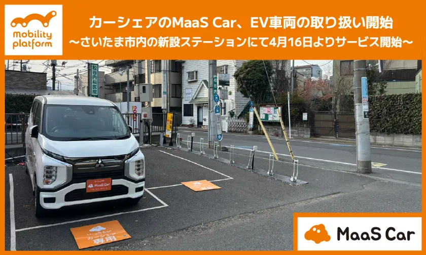カーシェアのMaaS Car、EV車両取り扱い開始