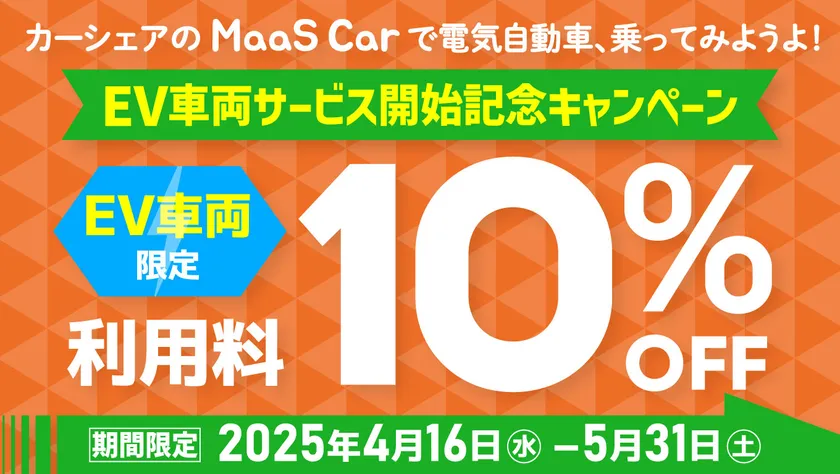 EV車両サービス開始記念キャンペーン