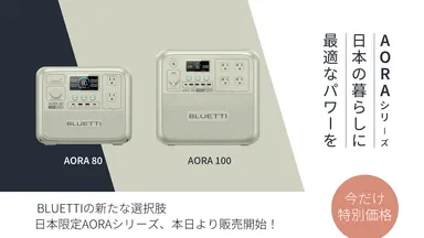 BLUETTI(ブルーティ)のポータブル電源の新ラインナップ 【AORA(アオラ BLUETTI(ブルーティ)のポータブル電源の新ラインナップ 【AORA(アオラ