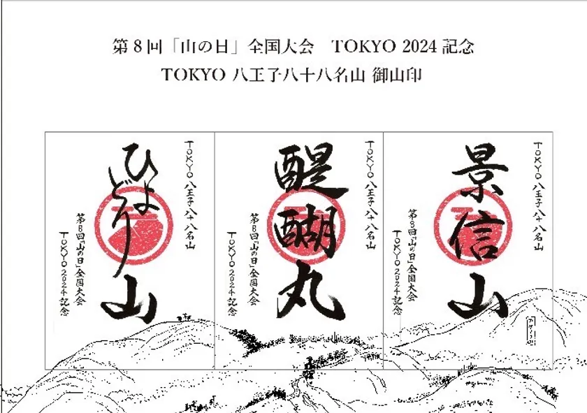 御山印(3種類)作成
