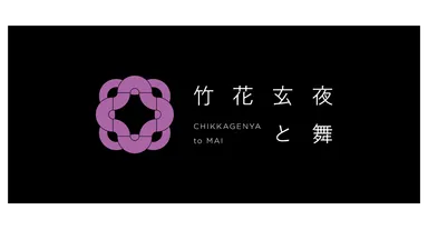 竹花玄夜と舞 ロゴ