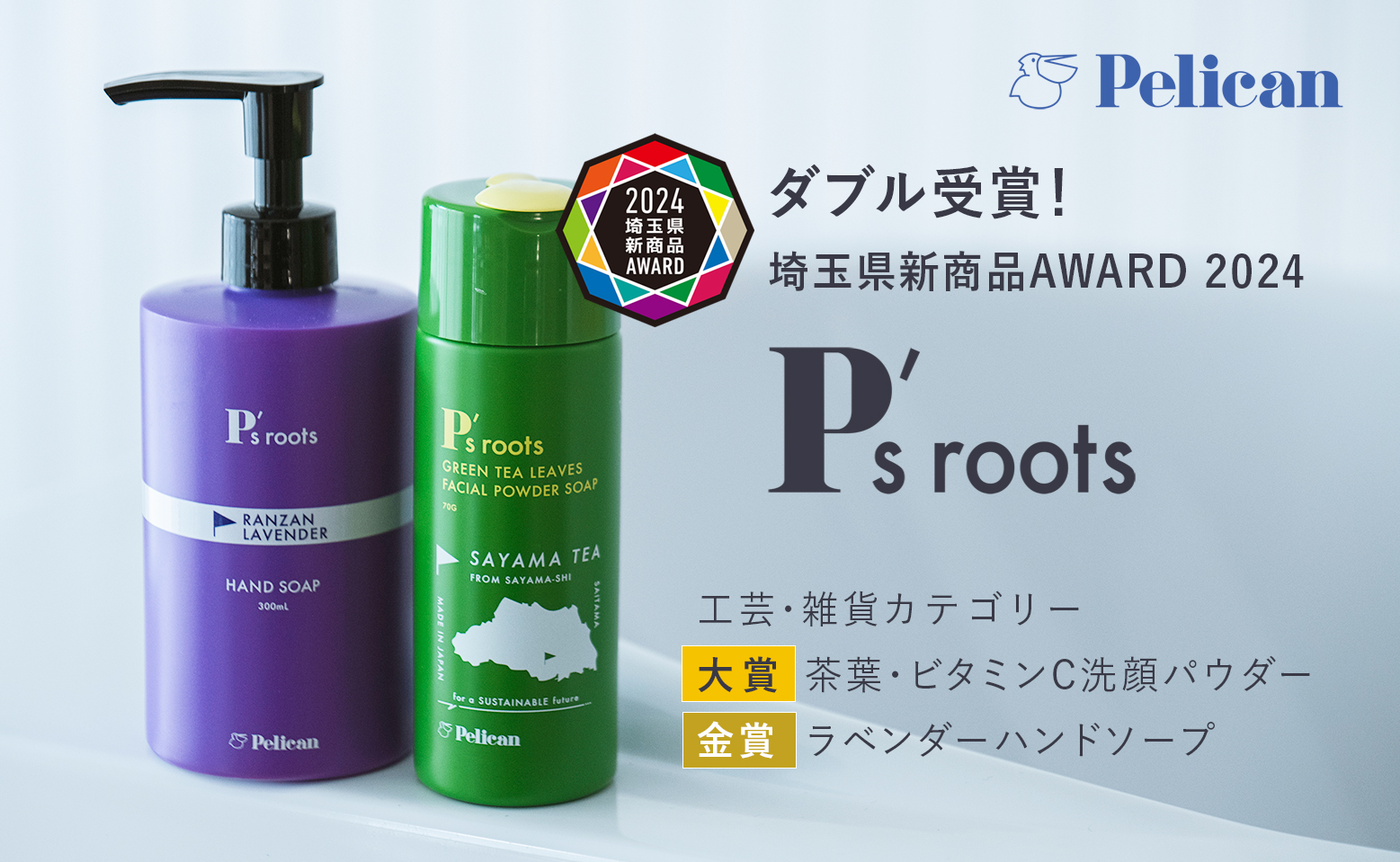 『P's roots』が「埼玉県新商品AWARD 2024」で大賞と金賞を獲得！