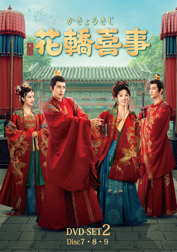 ラブコメ時代劇『花轎喜事＜かきょうきじ＞』
本日よりDVD-SET2発売＆レンタル開始！！
乗り違えた花轎の取り持つ縁──
数奇な運命に導かれ出会った最愛の人