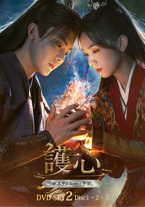 命に代えても、愛する者たちを護り抜く！
ホウ・ミンハオ×ジョウ・イエ　仙妖界最強カップルが魅せる 
ラブファンタジー時代劇『護心＜ごしん＞～デスティニー・ラブ～』
本日よりDVD-SET2発売＆レンタル開始！！