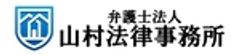 弁護士法人山村法律事務所のロゴ