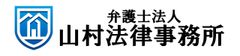 弁護士法人山村法律事務所