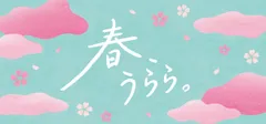 「春、うらら。」フェア