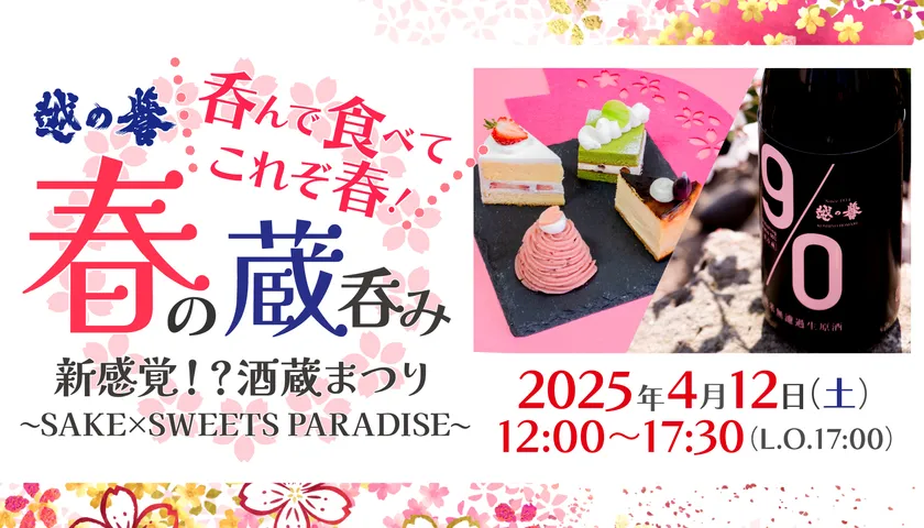 「越の誉 春の蔵呑み2025」4月12日(土)に初開催