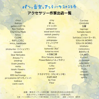 アクセサリー作家出店一覧