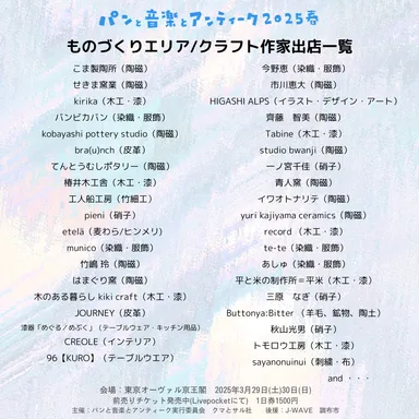 クラフト作家出店一覧