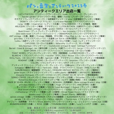 アンティークエリア出店一覧