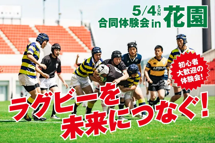 ラグビーを未来につなぐ!