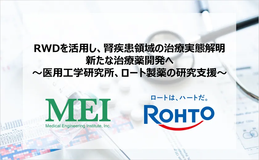 RWDを活用し、腎疾患領域の治療実態解明