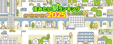 住みたい駅ランキング2025年