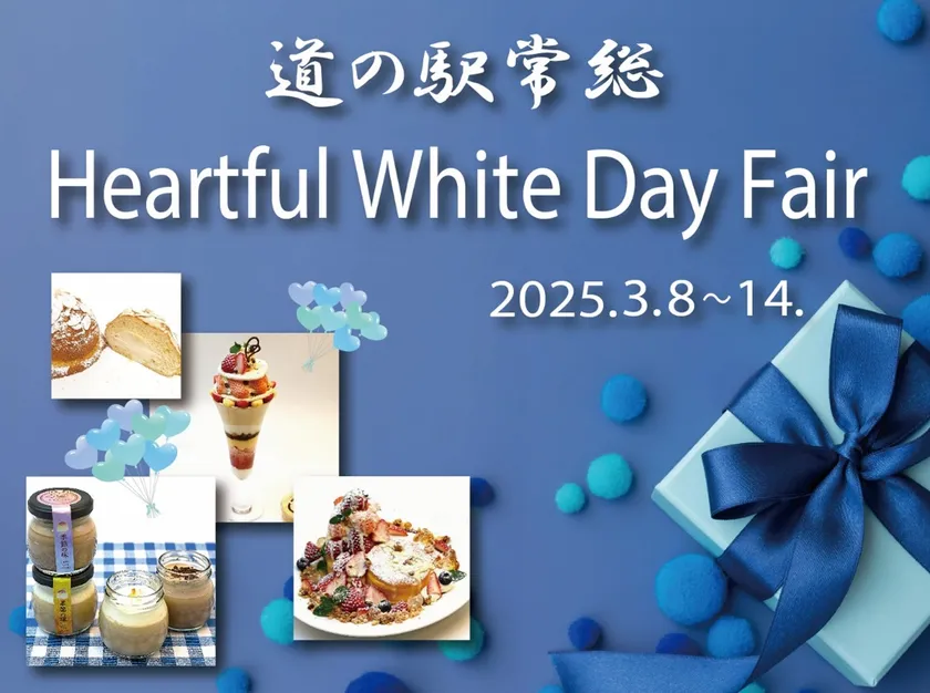 ホワイトデーにちなんだ限定イベントや新商品にご注目!