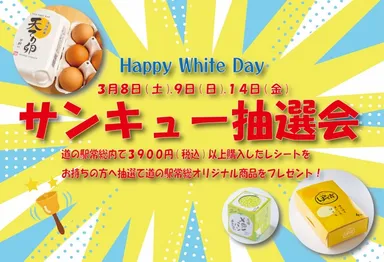 サンキュー抽選会