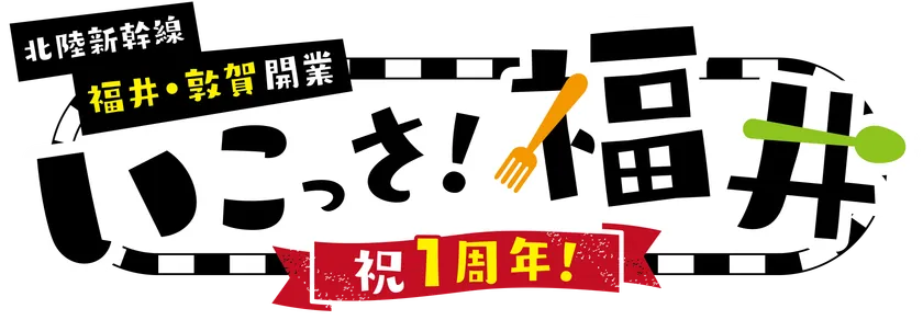 北陸新幹線福井・敦賀開業1周年記念 いこっさ!福井フェア