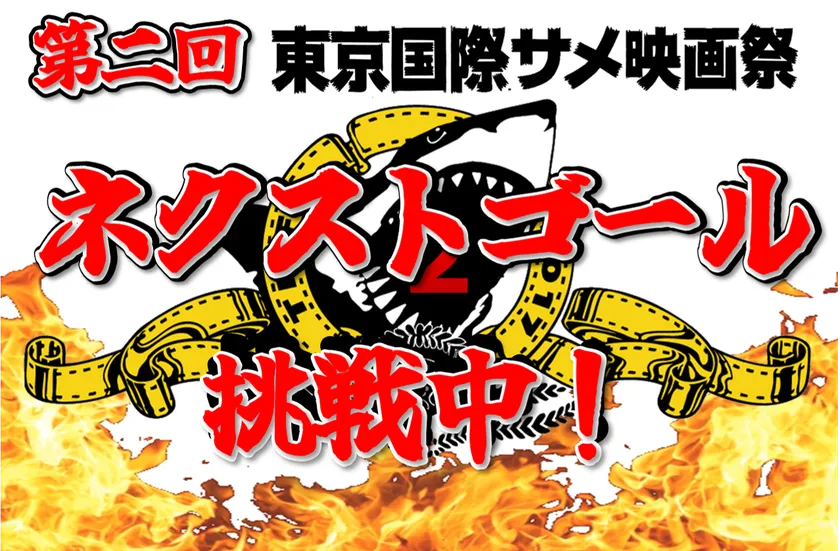 クラウドファンディング挑戦中!